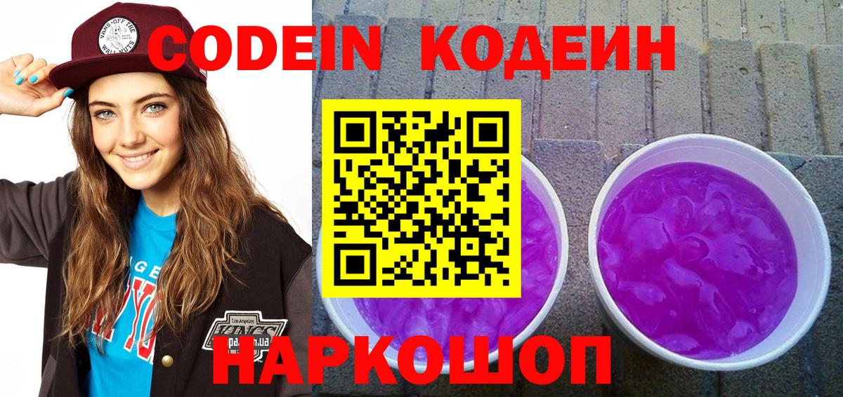 Кодеиновый сироп Lean Purple Drank Горячий Ключ